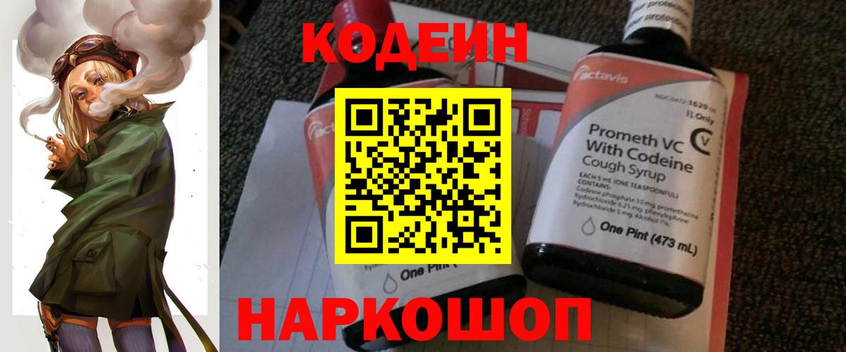Codein напиток Lean (лин) Сальск